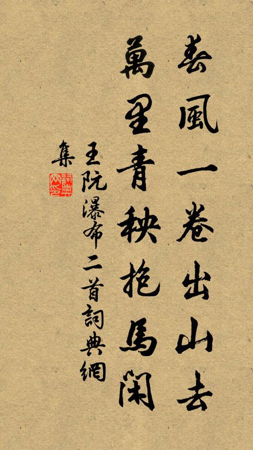 王阮春风一卷出山去，万里青秧抱马闲书法作品欣赏
