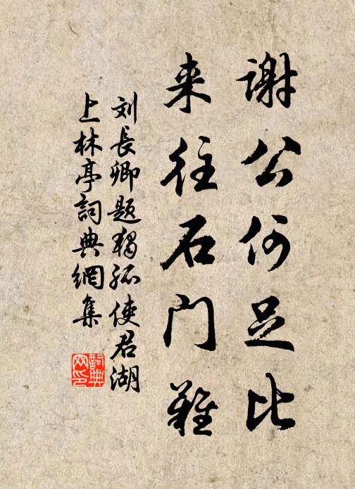 刘长卿谢公何足比，来往石门难书法作品欣赏
