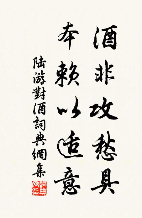 陆游酒非攻愁具，本赖以适意书法作品欣赏