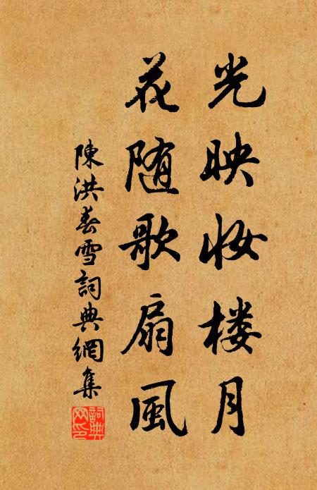 陈洪光映妆楼月，花随歌扇风书法作品欣赏