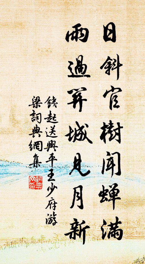 钱起日斜官树闻蝉满，雨过关城见月新书法作品欣赏