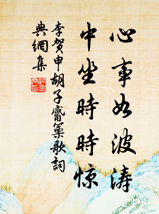 李贺心事如波涛，中坐时时惊书法作品欣赏