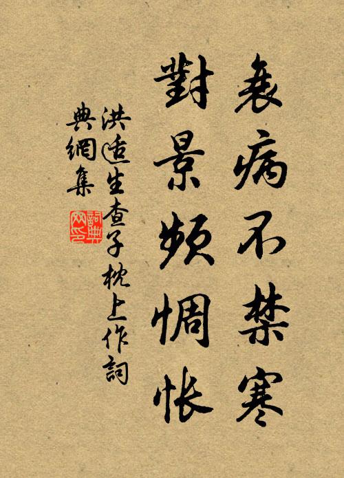 洪适衰病不禁寒，对景频惆怅书法作品欣赏
