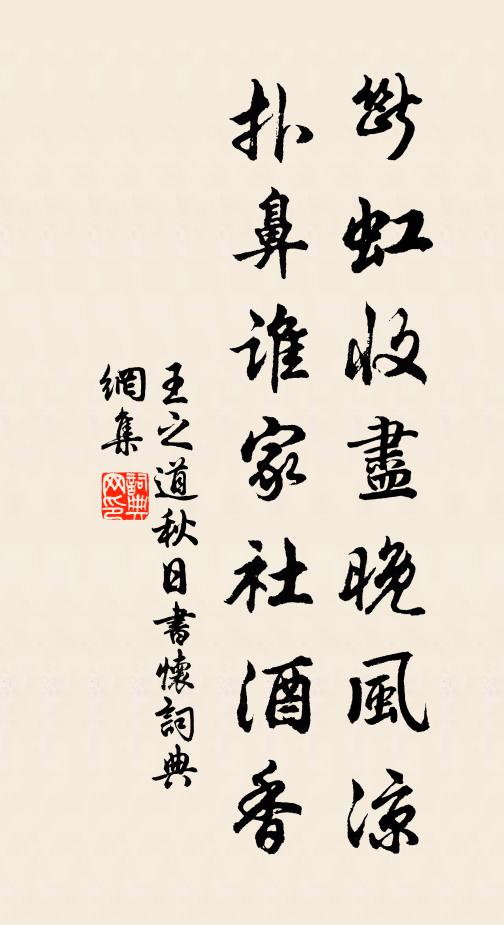 王之道断虹收尽晚风凉，扑鼻谁家社酒香书法作品欣赏