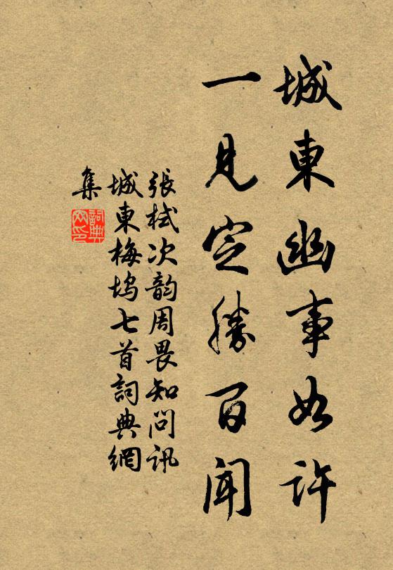 张栻城东幽事如许，一见定胜百闻书法作品欣赏