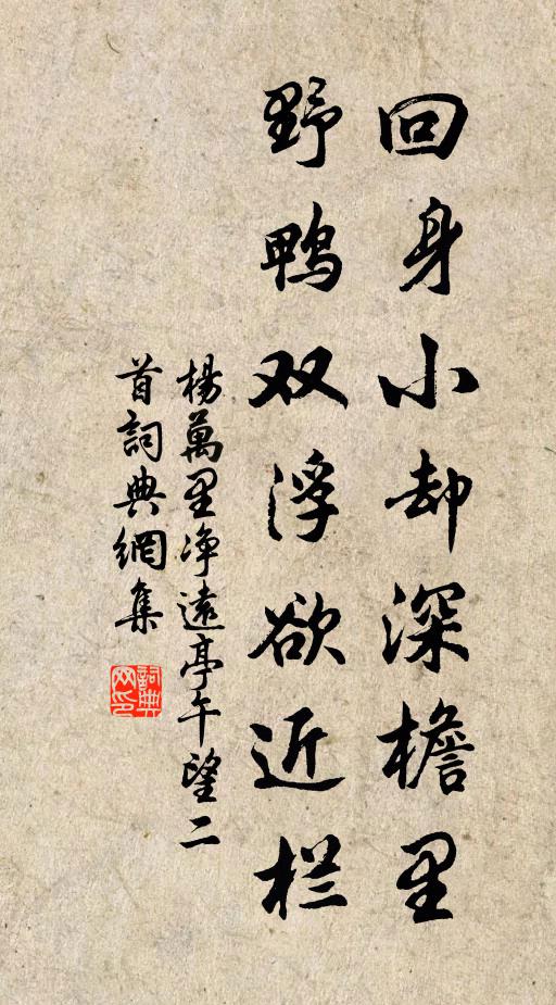 杨万里回身小却深檐里，野鸭双浮欲近栏书法作品欣赏
