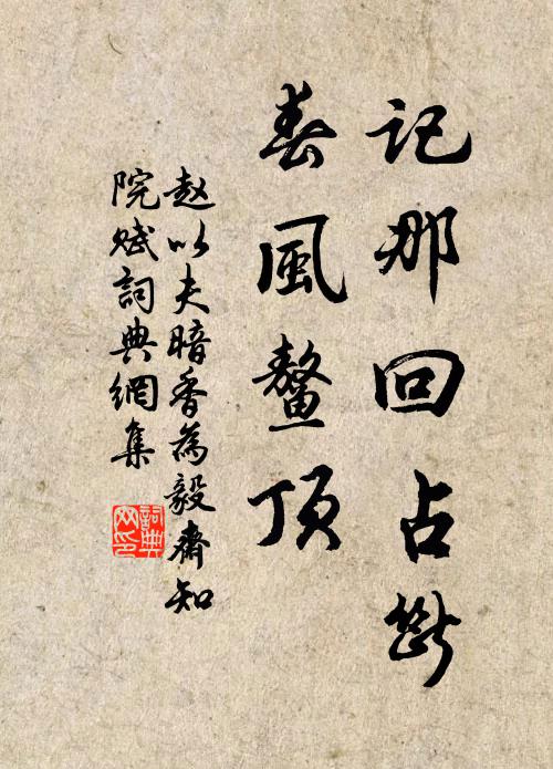 赵以夫记那回占断，春风鳌顶书法作品欣赏