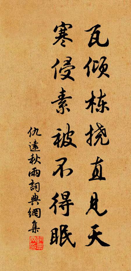 仇远瓦倾栋挠直见天，寒侵素被不得眠书法作品欣赏
