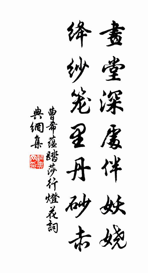 曹希蕴画堂深处伴妖娆，绛纱笼里丹砂赤书法作品欣赏