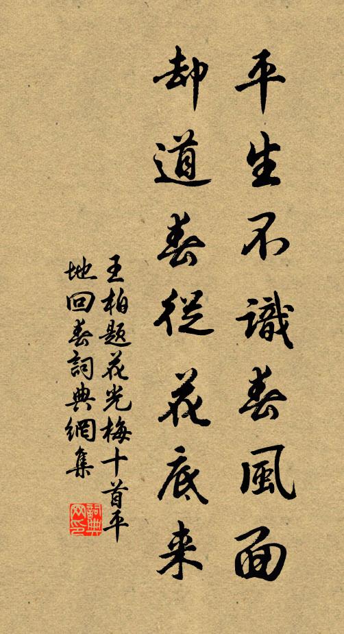 王柏平生不识春风面，却道春从花底来书法作品欣赏