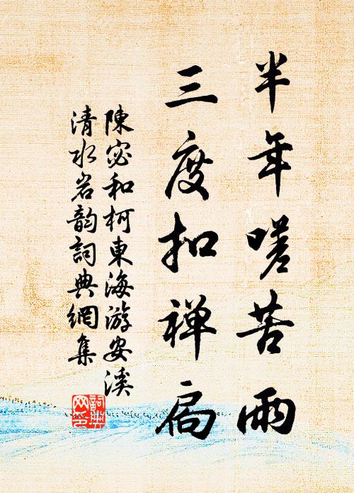 陈宓半年嗟苦雨，三度扣禅扃书法作品欣赏
