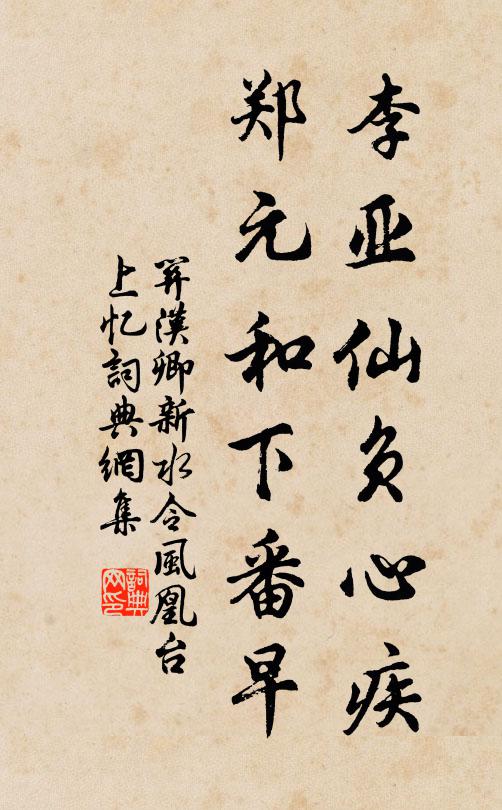 关汉卿李亚仙负心疾，郑元和下番早书法作品欣赏