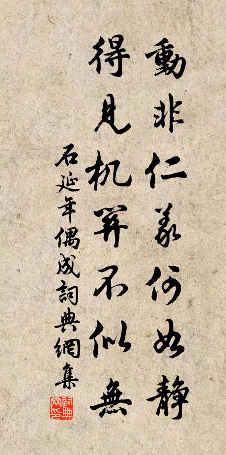 石延年动非仁义何如静，得见机关不似无书法作品欣赏