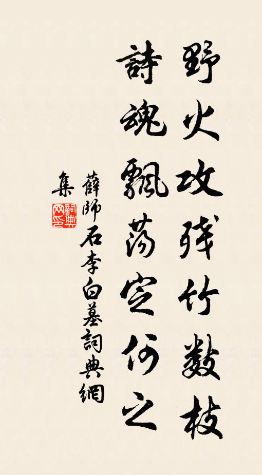 薛师石野火攻残竹数枝，诗魂飘荡定何之书法作品欣赏