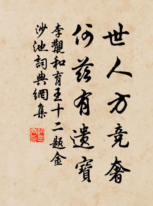 李覯世人方竞奢，何兹有遗宝书法作品欣赏