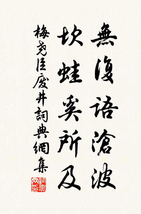 梅尧臣无复语沧波，坎蛙奚所及书法作品欣赏
