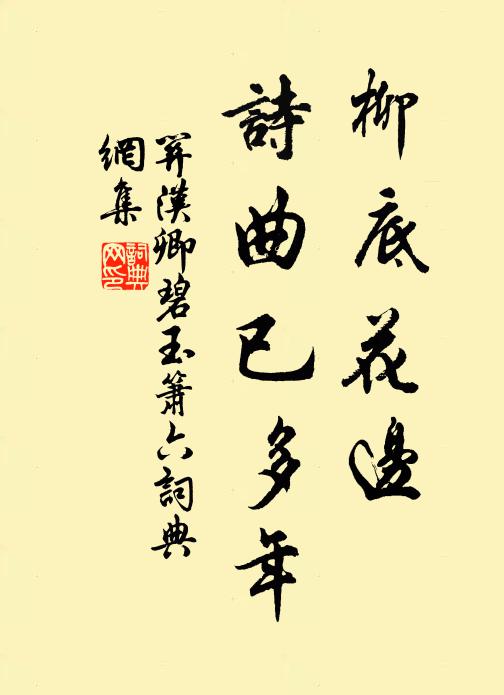 关汉卿柳底花边，诗曲已多年书法作品欣赏