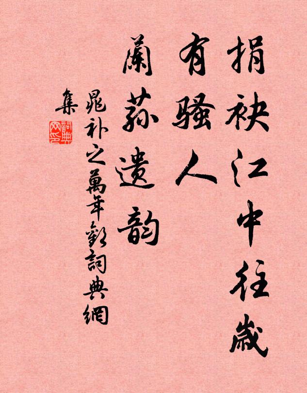 晁补之捐袂江中往岁，有骚人、兰荪遗韵书法作品欣赏