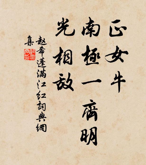 赵希蓬正女牛、南极一齐明，光相敌书法作品欣赏
