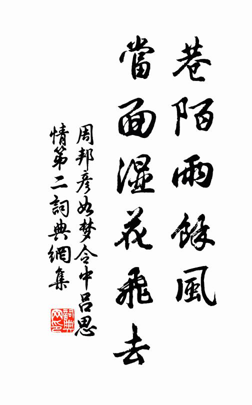 周邦彦巷陌雨馀风，当面湿花飞去书法作品欣赏