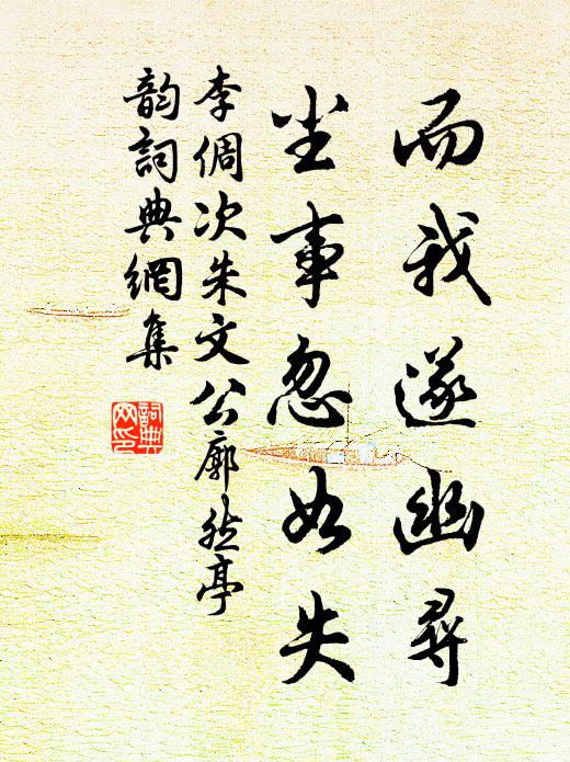 李倜而我遂幽寻，尘事忽如失书法作品欣赏