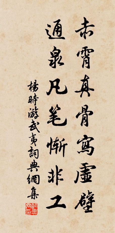 杨时赤霄真骨写虚壁，通泉凡笔惭非工书法作品欣赏