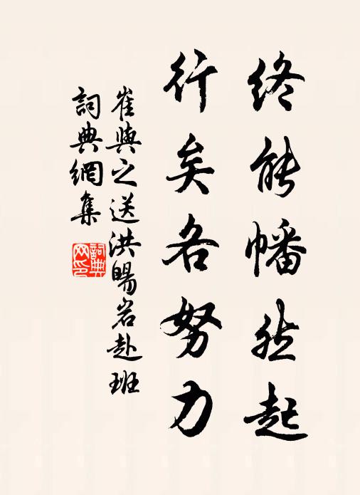 崔与之终能幡然起,行矣各努力书法作品欣赏