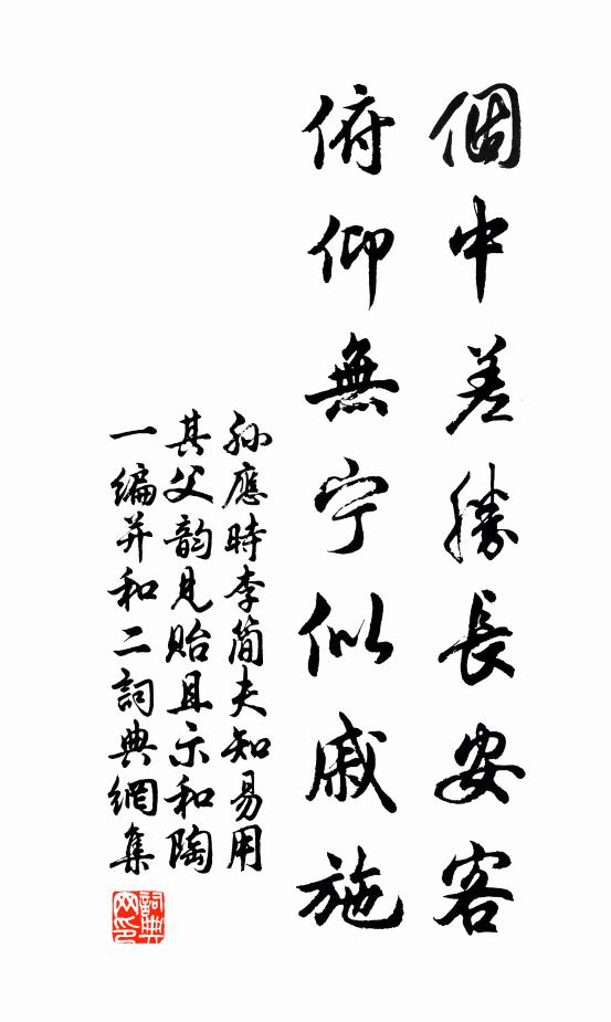 孙应时个中差胜长安客，俯仰无宁似戚施书法作品欣赏