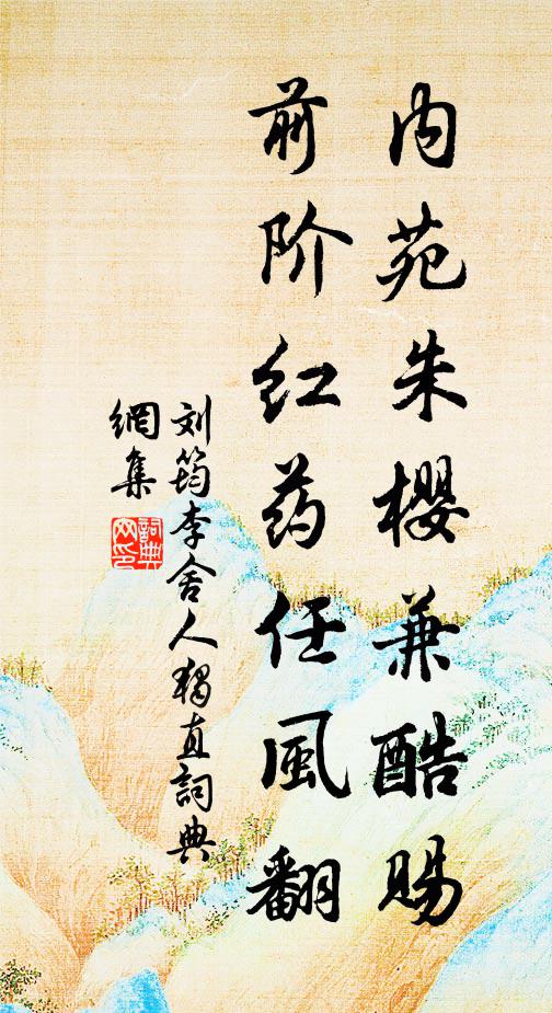 刘筠内苑朱樱兼酷赐，前阶红药任风翻书法作品欣赏