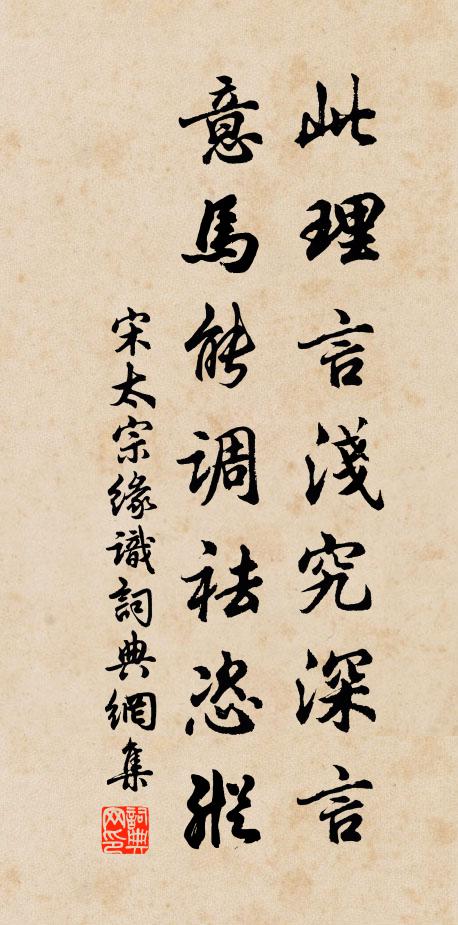 宋太宗此理言浅究深言，意马能调祛恣纵书法作品欣赏