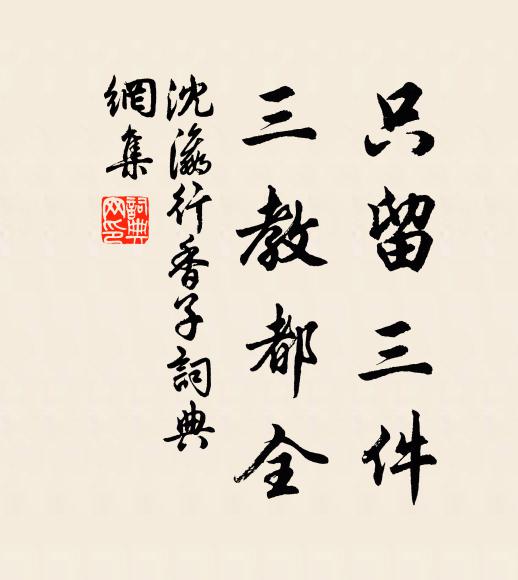 沈瀛只留三件，三教都全书法作品欣赏