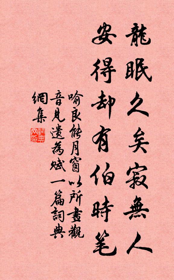 喻良能龙眠久矣寂无人，安得却有伯时笔书法作品欣赏