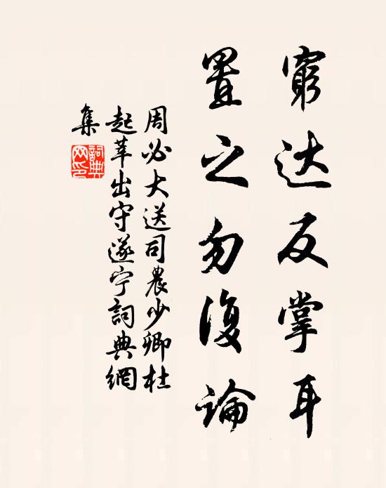 周必大穷达反掌耳，置之勿复论书法作品欣赏