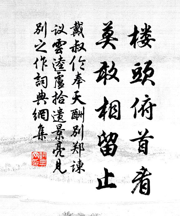 戴叔伦楼头俯首看，莫敢相留止书法作品欣赏