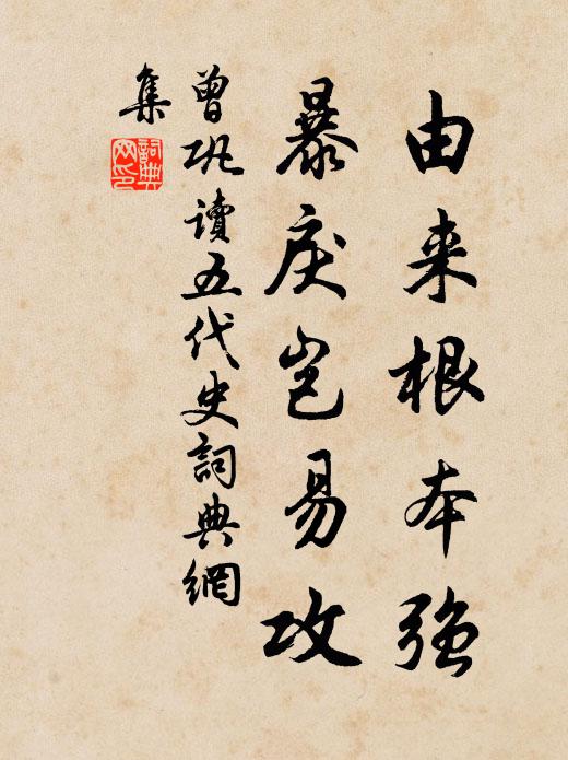曾巩由来根本强，暴戾岂易攻书法作品欣赏
