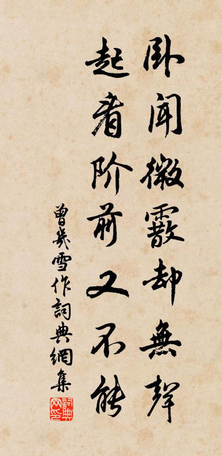 曾几卧闻微霰却无声，起看阶前又不能书法作品欣赏