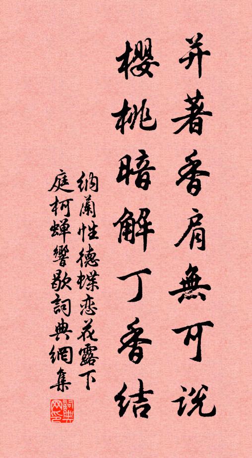 纳兰性德并著香肩无可说，樱桃暗解丁香结书法作品欣赏