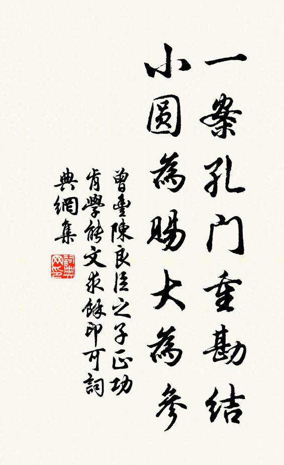 曾丰一案孔门重勘结，小圆为赐大为参书法作品欣赏