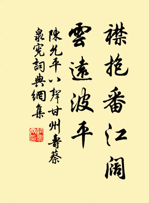 陈允平襟抱番江阔，云远波平书法作品欣赏