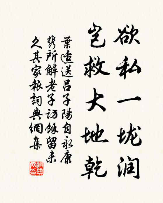 叶适欲私一垅润，岂救大地乾书法作品欣赏