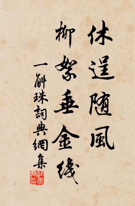 佚名休逞随风、柳絮垂金线书法作品欣赏