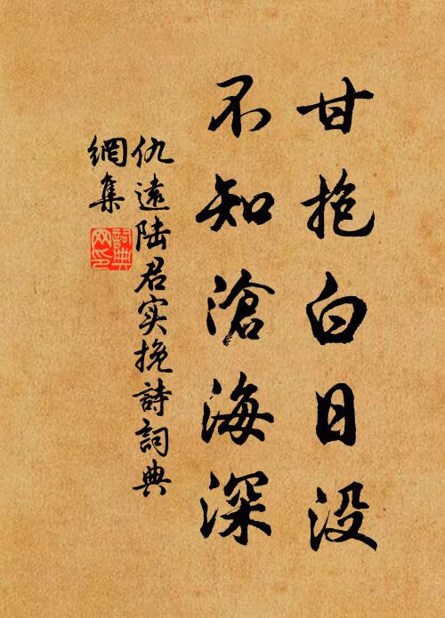 仇远甘抱白日没，不知沧海深书法作品欣赏
