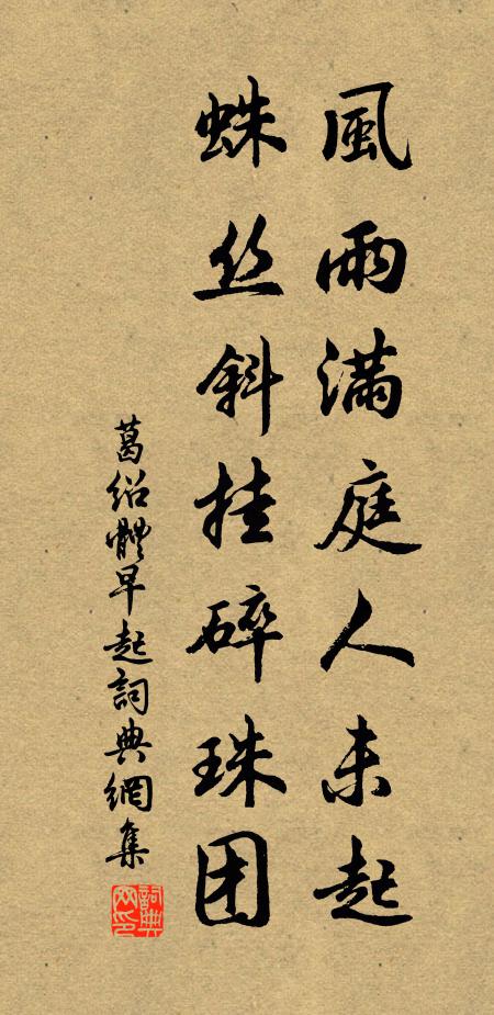 葛绍体风雨满庭人未起，蛛丝斜挂碎珠团书法作品欣赏