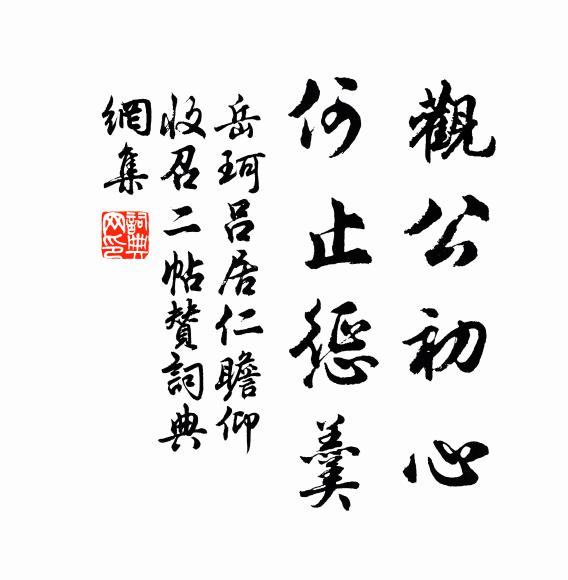 岳珂观公初心，何止惩羹书法作品欣赏