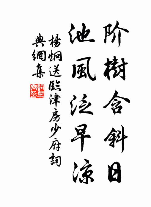 杨炯阶树含斜日，池风泛早凉书法作品欣赏