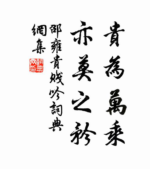 邵雍贵为万乘，亦莫之矜书法作品欣赏