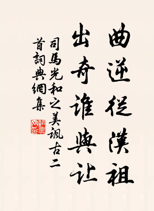 司马光曲逆从汉祖，出奇谁与让书法作品欣赏