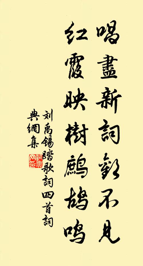刘禹锡唱尽新词欢不见，红霞映树鹧鸪鸣书法作品欣赏