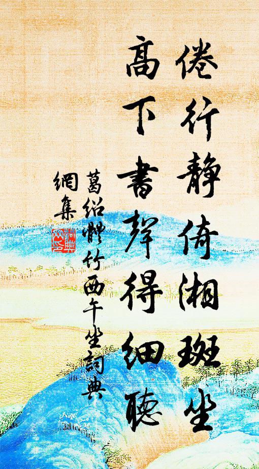 葛绍体倦行静倚湘斑坐，高下书声得细听书法作品欣赏