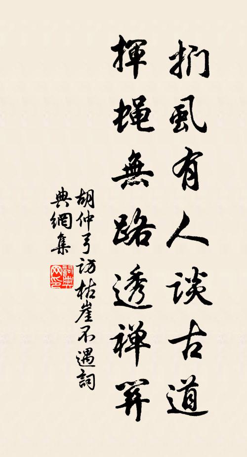 胡仲弓扪虱有人谈古道，挥蝇无路透禅关书法作品欣赏